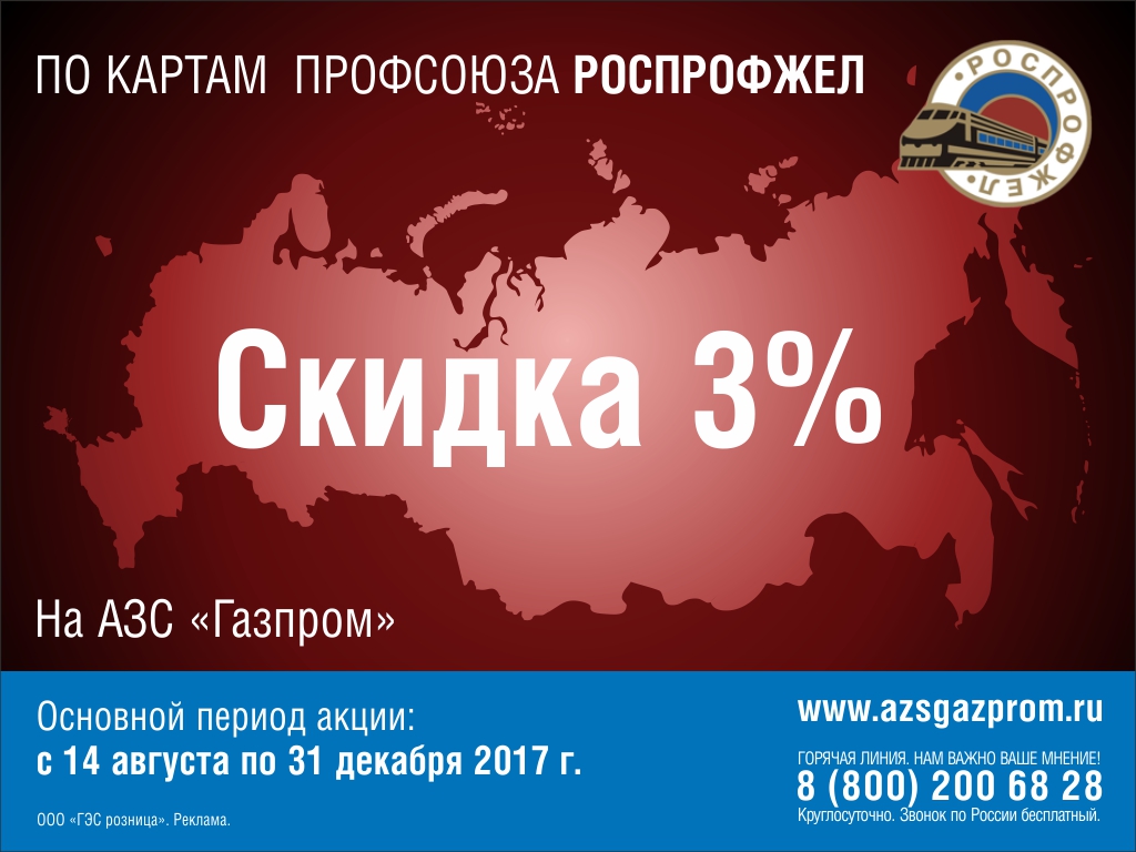 Скидка 3% за каждый литр на автозаправках сети «Газпром» – ДОРПРОФЖЕЛ на  Красноярской Железной Дороге | Профсоюз РЖД Красноярск